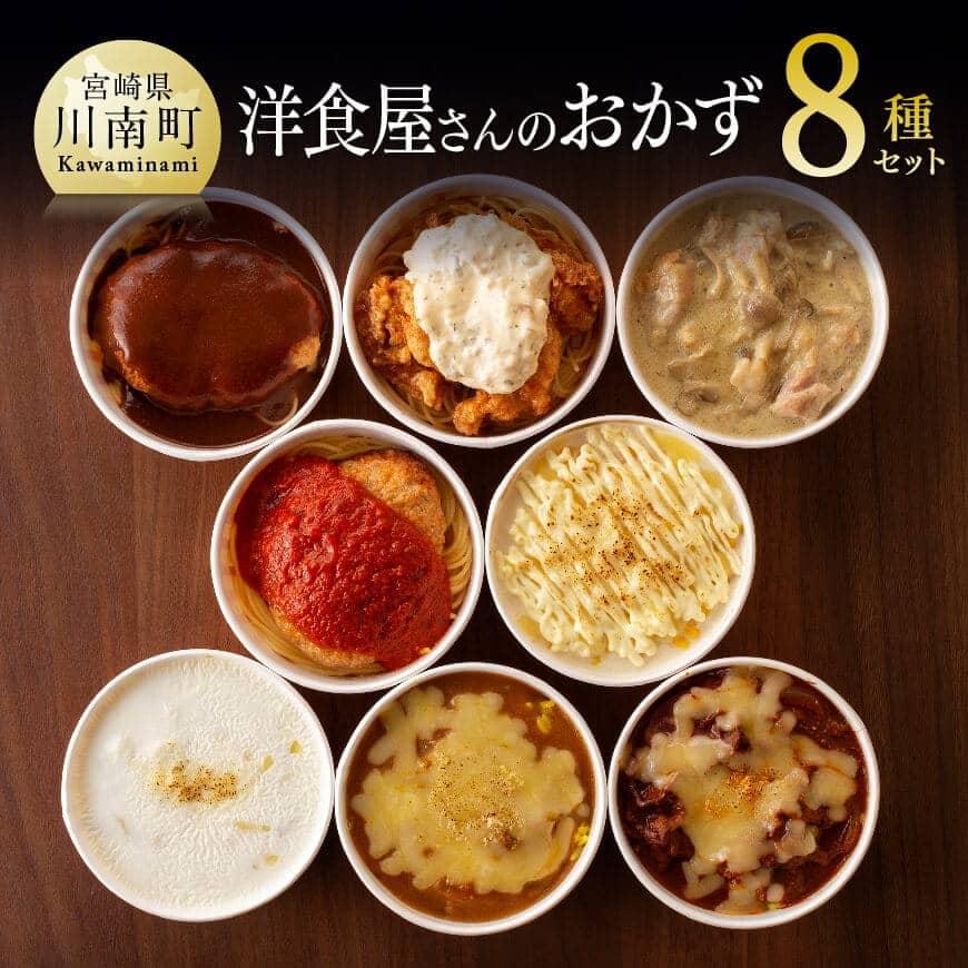 【ふるさと納税】 ※レビューキャンペーン※洋食屋さんのおかず 8種セット 送料無料 【ハンバーグ(デミグラスソース・トマトソース）チキン南蛮 チキン（クリーム煮・トマト煮） グリーンカレー ドリア4種 グラタン シチュー 惣菜 おかず】F1203
