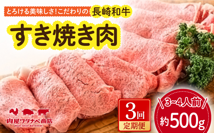 
                  【3回定期便】 長崎和牛 すき焼き肉 約500g 長与町/ワタナベ商店 [ECT014] 国産 長崎和牛 和牛 すき焼き すきやき すき焼き肉 牛肉 冷凍ギフト お祝い 定期 定期便
                