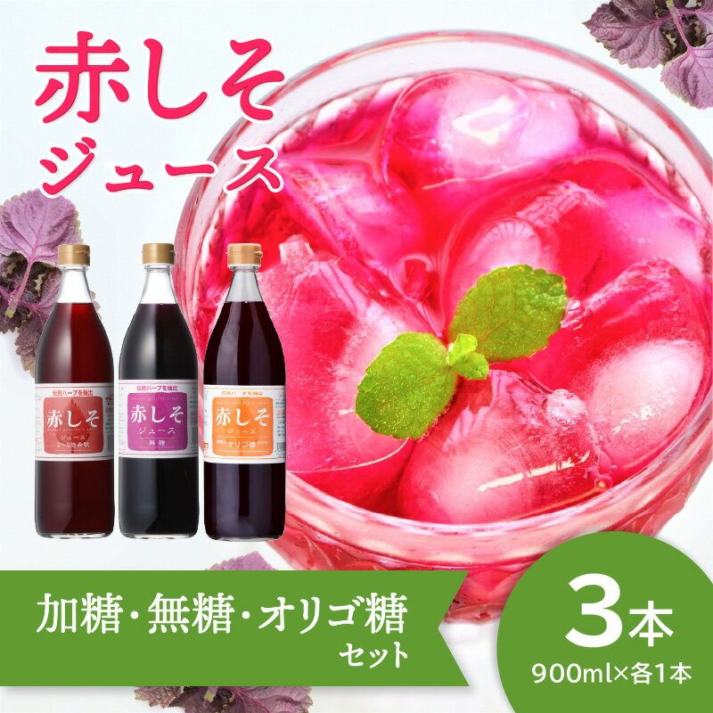 【ふるさと納税】【お中元 ギフト のし 対応可】赤しそジュース（加糖・無糖・オリゴ糖セット）900ml×各1本《7/1～8/8の期間にお届け》 大分県産 紫蘇 シソ 国産 飲み比べ ポリフェノール アントシアニン 希釈 糖質ゼロ 鉄分 クエン酸 F10040-S