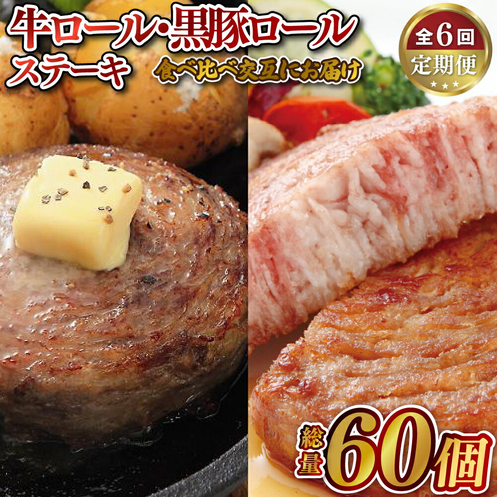 【ふるさと納税】《定期便》交互にお届け 黒豚ロールステーキ10個と牛ロールステーキ10個【6回お届け】/ 長崎 豊味館 100000円