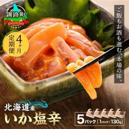 【毎月定期便】＜北海道産＞いか塩辛 釧路港＜パック＞130g×5コ(塩辛セット)全4回_塩辛セット 塩辛 いかの塩辛 烏賊 いか イカ セット 冷凍 小分け 調理済み 一人暮らし セット おかず 冷凍 定期便 魚介類 海鮮 絶品 人気 笹谷商店 直営 釧之助本店 高級 北海道 釧路町 釧路超 特産品 _【配送不可地域：離島】【4010162】