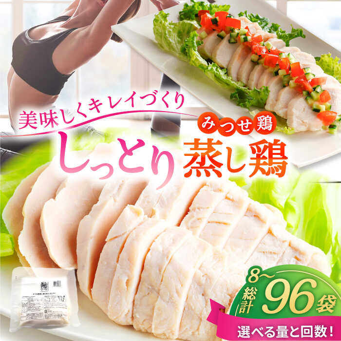 【ふるさと納税】みつせ鶏 蒸し鶏(皮なしむね肉) 計1.36kg(170g/袋)〜 8袋セット 【選べる容量・回数】吉野ヶ里/ヨコオフーズ とりにく 鳥 鳥肉 鶏肉 おかず 簡単 かんたん ヘルシー 低脂質 高たんぱく質 むね肉 しっとり[FAE112/FAE189/FAE184/FAE185]