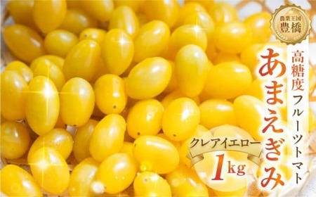 ≪先行予約≫あまえぎみ クレアイエロー トマト 1キロ 1kg たっぷり ミニトマト プチトマト トマト 高糖度 甘い  野菜 お弁当 サラダ ギフト リコピン 完熟 新鮮 ツヤツヤ おいしい お取り寄せ とまと 特産品 ブランド ブランドトマト 愛知県 豊橋市