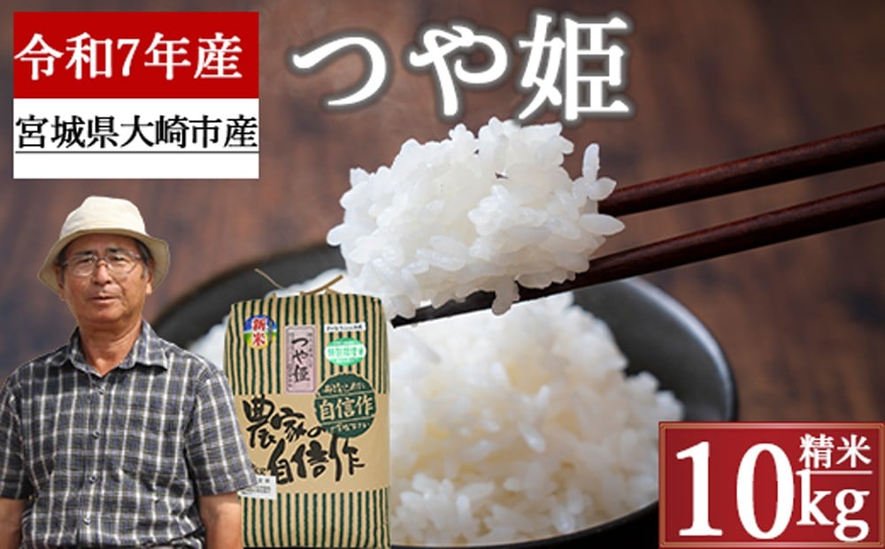 
            (08029)《精米》宮城県大崎市産 特別栽培米 つや姫10kg【2025年産】
          