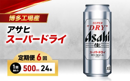 
                  ビール 定期便 6ヵ月 アサヒ スーパードライ 500ml×6缶 1ケース 24本 アサヒビール アサヒスーパードライ 缶ビール 生ビール アルコール 酒 お酒 セット 詰め合わせ 福岡 福岡市 博多 定期 6回
                