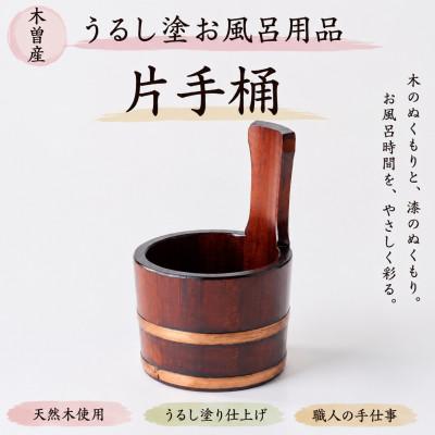 ふるさと納税 木曽町 うるし塗りお風呂用品　片手桶　樹林