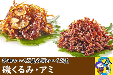 安田のつくだ煮本舗のつくだ煮 磯くるみ・アミ（各325g 計650g）