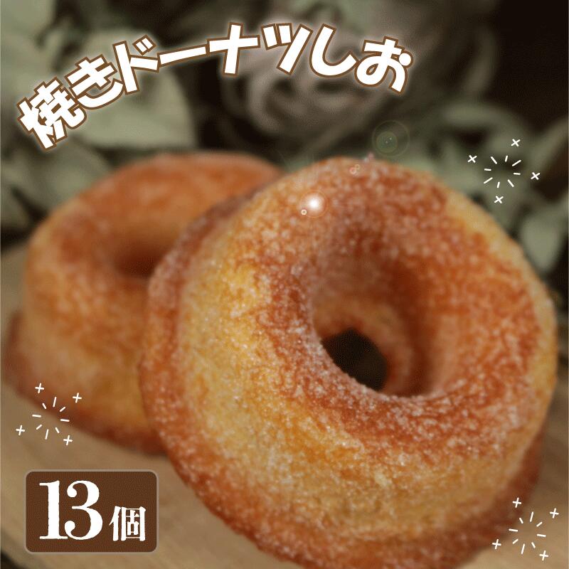 【ふるさと納税】 ドーナツ 13個 焼きドーナツしお 焼きドーナツ しお 塩 スイーツ デザート 洋菓子 アフタヌーンティー 焼き菓子 贈答用 贈り物 おやつ お茶菓子 ティータイム 間食 常温 ギフト 誕生日 お祝い お礼 個包装 千葉県 銚子市 お菓子の工房 ダイモン