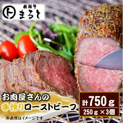 【ふるさと納税】お肉屋さんの手作りローストビーフ 計750gセット【配送不可地域：離島】【1735703】