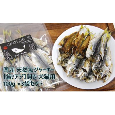 ふるさと納税 忠岡町 国産 天然魚ジャーキー【鯵/アジ】開き 100g×3袋セット 犬猫用