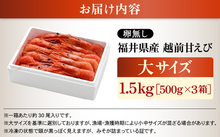 大好評！天然 越前甘えび（卵なし）大サイズ計1.5kg（500g × 3箱）（合計約90尾入り）解凍方法説明書付き 船内凍結 酸化防止剤不使用！ 甘えび本来の味をお楽しみください 【えび エビ 海老 