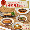 【ふるさと納税】本格魚惣菜詰め合わせ≪煮魚・焼魚 合計10食入≫【配送不可地域：離島・沖縄県】【1528648】