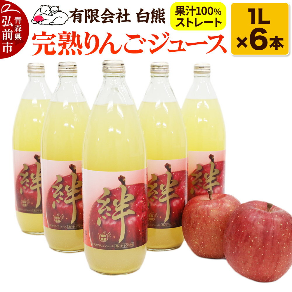 【ふるさと納税】【寄附金額見直しました】シロクマ 完熟りんごジュース1L×6本 計6L（果汁100％ストレート・オリジナルブレンド）【青森りんご 飲料類 果汁飲料 】