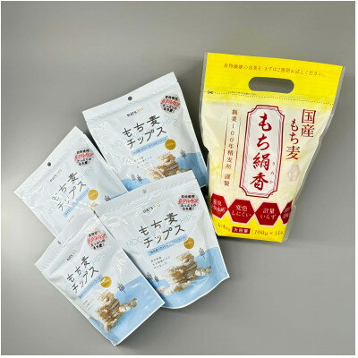 【ふるさと納税】「国産もち麦もち絹香」1.4kg&もち絹香100%で作った「もち麦チップス」4個のセット【1526221】