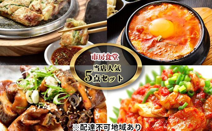 
            市房食堂 当店 人気 5点セット【配送不可：離島】
          