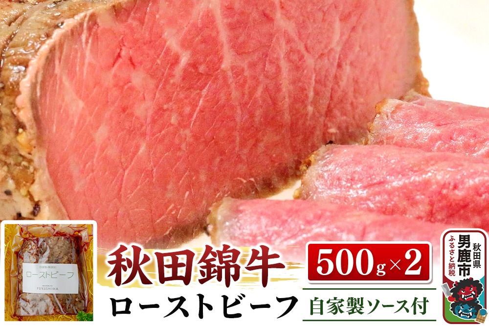 秋田錦牛ローストビーフ（ブロック）500g×2【男鹿市 福島肉店】|23_fnt-031001