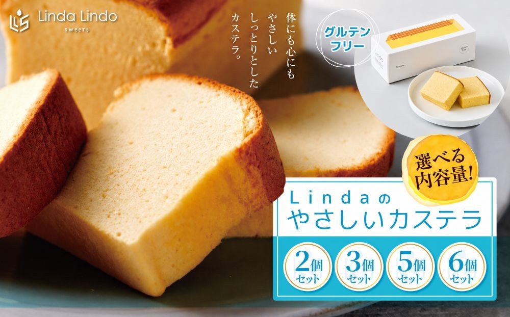 
            Lindaの やさしい カステラ 【選べる数量】 2本 ～ 6本 | グルテンフリー 焼き菓子 お菓子 スイーツ デザート おやつ カステラ カステーラ 岐阜県 北方町
          
