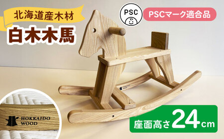 白木木馬（PSC対応商品） | 厚生協会わかふじ寮 [BNAT004]
