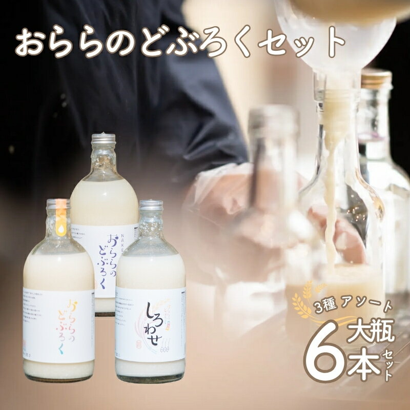 【ふるさと納税】No.3350 おららのどぶろくセット（大）