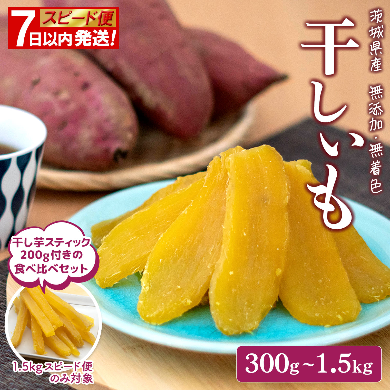 無添加 茨城県産 熟成紅はるか 干し芋 600g~1.5kg