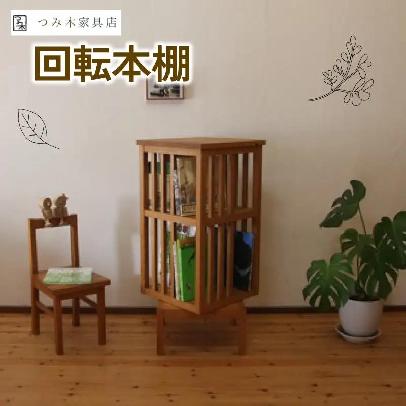 回転本棚 高さ90cm　横幅・奥行40cm 回転する本棚 かわいい本棚 木製本棚 おしゃれな本棚 家具屋さんが作る本棚