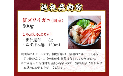 【先行予約】かに 紅ズワイガニ しゃぶしゃぶ セット 500g ｜ 国産 カニしゃぶ 鍋セット 冷凍 ポーション かに足 かに脚 カット済み ギフト 魚介 富山県 氷見市