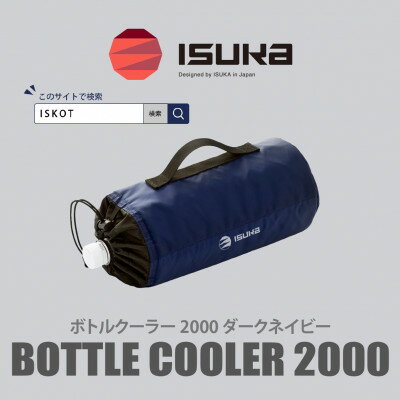 【ふるさと納税】イスカ《ボトルクーラー》ボトルクーラー2000 ダークネイビー 登山やキャンプ用【ISKOT】【1739489】