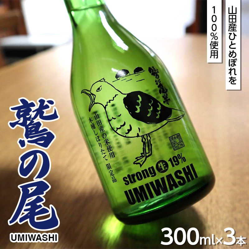 鷲の尾 UMIWASHI（海鷲）300ml×3本セット【びはんコーポレーション】三陸山田 山田町 日本酒 酒 うみわし 山田の酒 生原酒 冷酒  アルコール アルコール飲料 YD-681