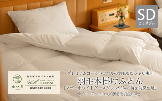 ⽻⽑本掛けふとん セミダブル［マザーホワイトグース ダウン95％×抗菌防臭⽣地］ 【1318】
