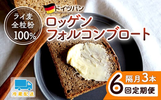【6回 定期便】ロッゲンフォルコンブロート 3本セット ※隔月 | どっしり 重厚 酸味 食物繊維 ミネラル ビタミン 栄養価 バター ※離島への配送不可