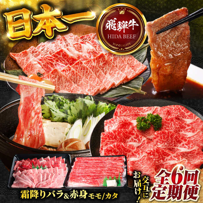 【ふるさと納税】【6回定期便】 【交互定期便】 飛騨牛 ■1回目 霜降り バラ 焼肉 500g ■2回目 赤身（ モモ / カタ ）すき焼き しゃぶしゃぶ 国産 牛 肉 すきやき 赤身 赤身肉 岐阜市 / 丸福商店[ANBO052]