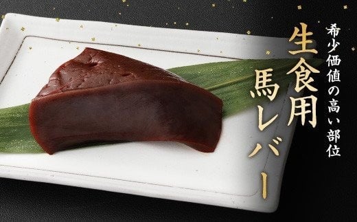 希少 生食用 馬レバー 約80g 馬肉 馬刺し 馬刺 レバー レバ刺し お肉 刺身 冷凍 真空パック