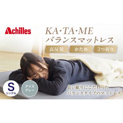 ふるさと納税 豊郷町 【期間限定!生活応援】KA・TA・MEマットレス シングル アイスグレー 4cm[53820556]