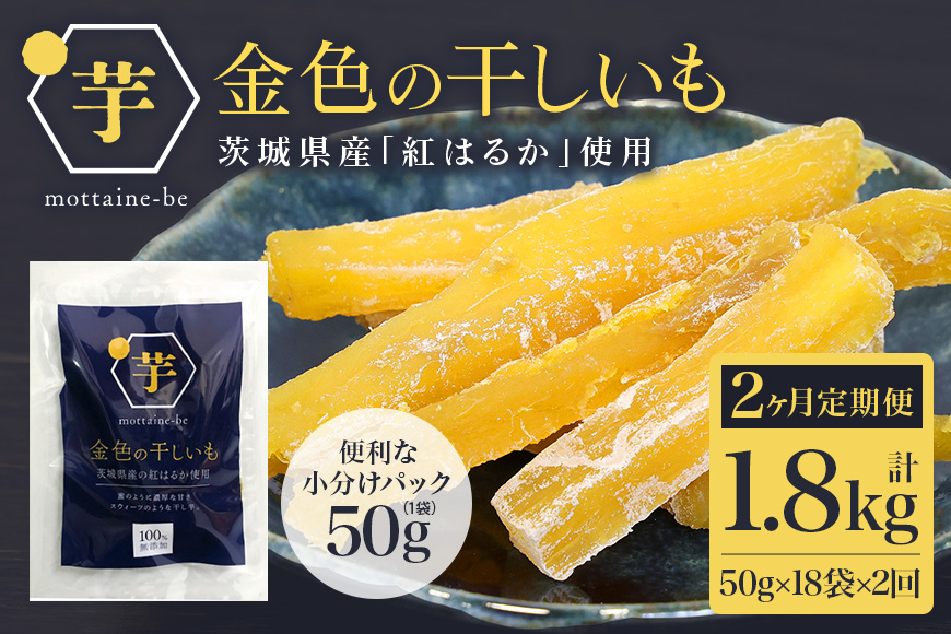 金色の干し芋 スティック900g（50g×18袋）×2回（2ヶ月定期便） 定期便 小分け 干し芋 ほし芋 干しいも 900グラム スイーツ ダイエット 小分け ギフト プレゼント 国産 茨城県産 紅はるか べにはるか さつまいも サツマイモ お芋 おいも おやつ お菓子 和菓子 和スイーツ お取り寄せ 63-D