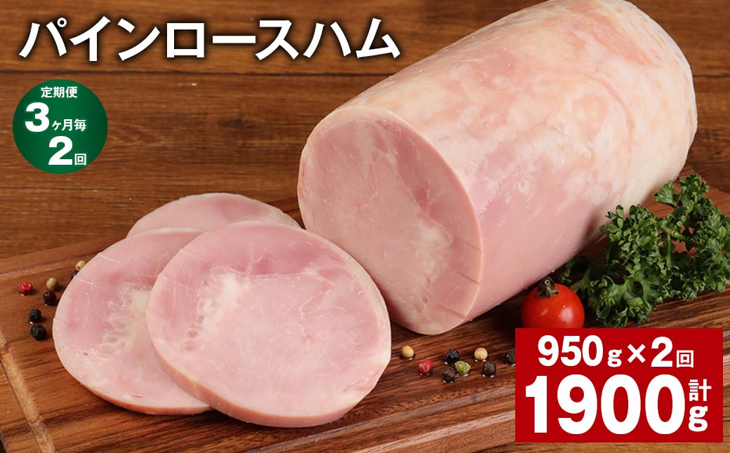 
【3ヶ月毎2回定期便】 パインロースハム 計約1.9kg（約950g×2回） ハム ロースハム 豚ロース
