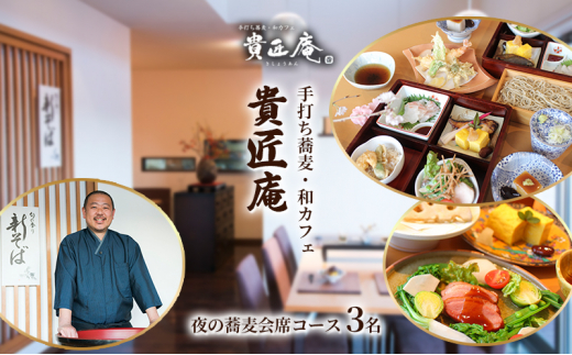 夜の蕎麦会席コース（3名様まで）[№5346-0691]