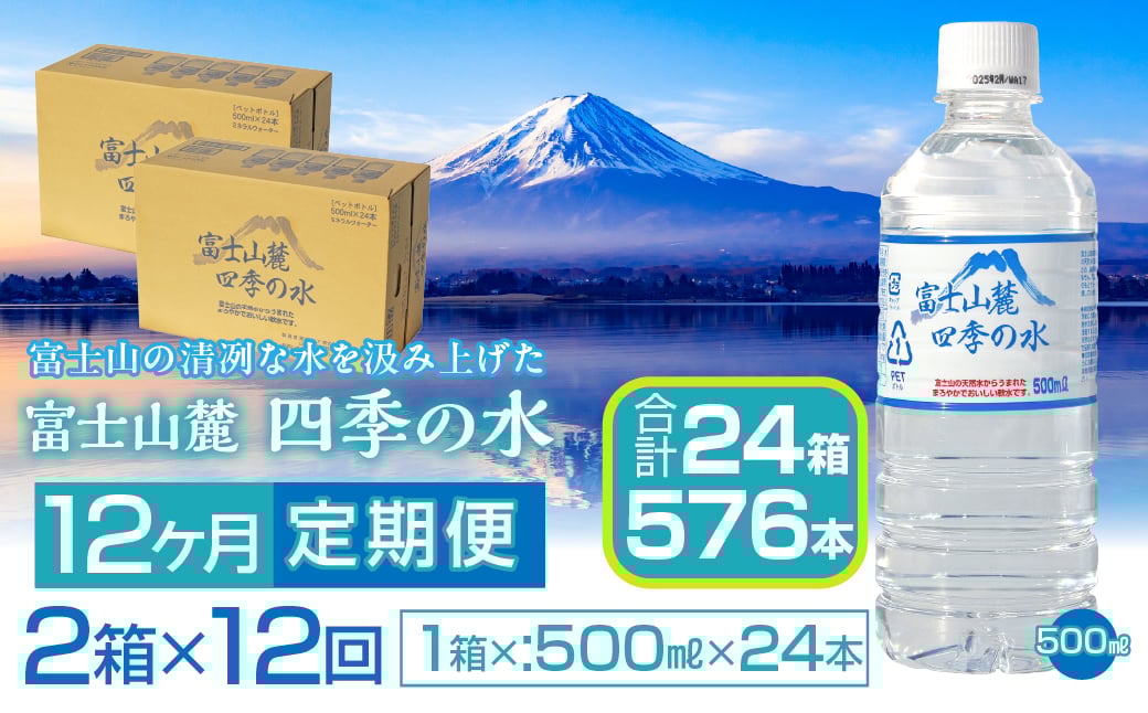 
            【12ヶ月定期便】富士山麓 四季の水／500ml×2箱・ミネラルウォーター SWAB015 四季の水 水 ミネラルウォーター 定期便 定期 500ml 500ミリ 軟水 防災対策 富士山 ギフト 贈り物 人気 おすすめ 防災 防災グッズ 備蓄品 天然水 ウォーター 山梨県 昭和町 送料無料 水 ミネラルウォーター 定期便 定期 軟水 防災対策 富士山 水
          
