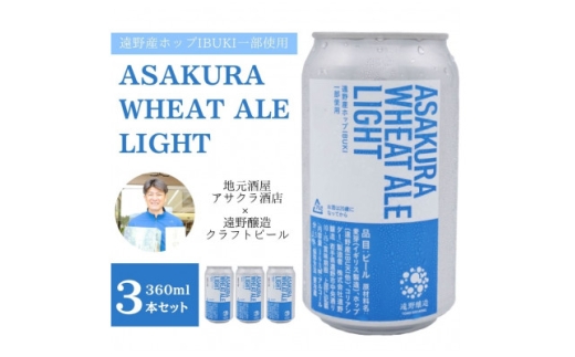 ASAKURA WHEAT ALE LIGHT 360ml×3本 ＜アサクラ酒店＞【1655010】