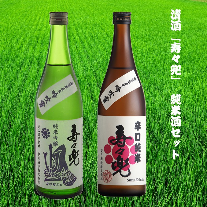 
                  清酒「寿々兜」の純米酒セット
                