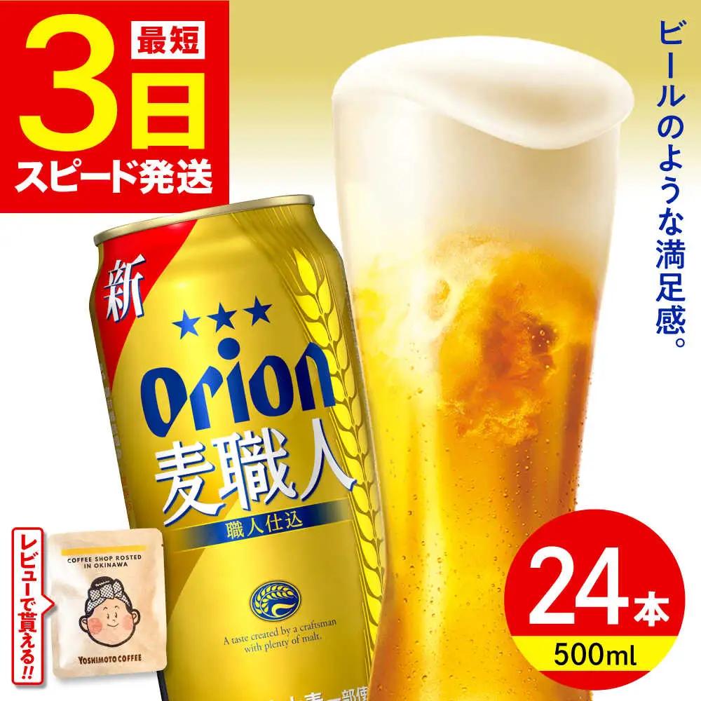 オリオンビール 麦職人 500ml×24本 BCDD008 ビール