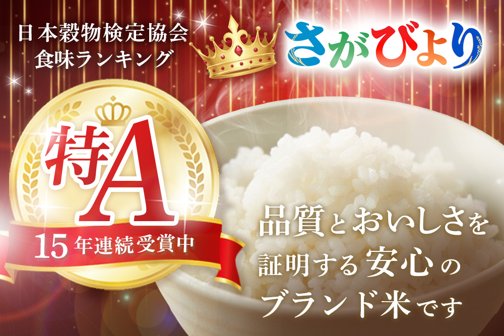 【連続特A受賞米】佐賀県基山町の米・令和7年産 さがびより(精米)10kg〈生産者直送〉【米 ブランド米 特A 冷めても美味い 10kg ふるさと納税】K094002