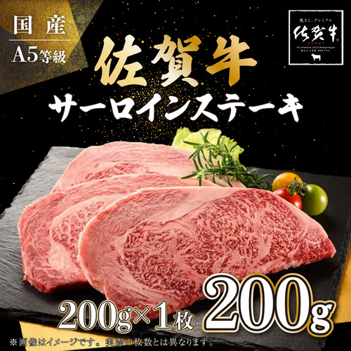 200g 佐賀牛サーロインステーキ B-886