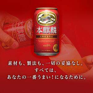 本麒麟 350ml ×24本　【 お酒 アルコール アルコール飲料 晩酌 家飲み 宅飲み 飲み会 集まり バーベキュー BBQ イベント 飲み物 缶ビール 】 ●