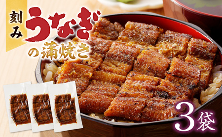 刻みうなぎの蒲焼き3袋セット_刻み うなぎ 蒲焼き 3袋 セット タレ 南九州産 国産 真空 パック 冷凍 食品 加工品 おつまみ 丼 うな丼 うな重 ひつまぶし うざく 土用 丑の日 時短調理 レンジ 湯煎 温めるだけ 簡単 便利 食べやすい 柳栄館 お取り寄せ グルメ 福岡県 久留米市 送料無料_Cu029