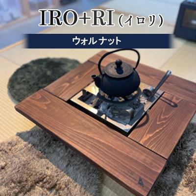 ふるさと納税 岡崎市 IRO+RI(イロリ)ウォルナット