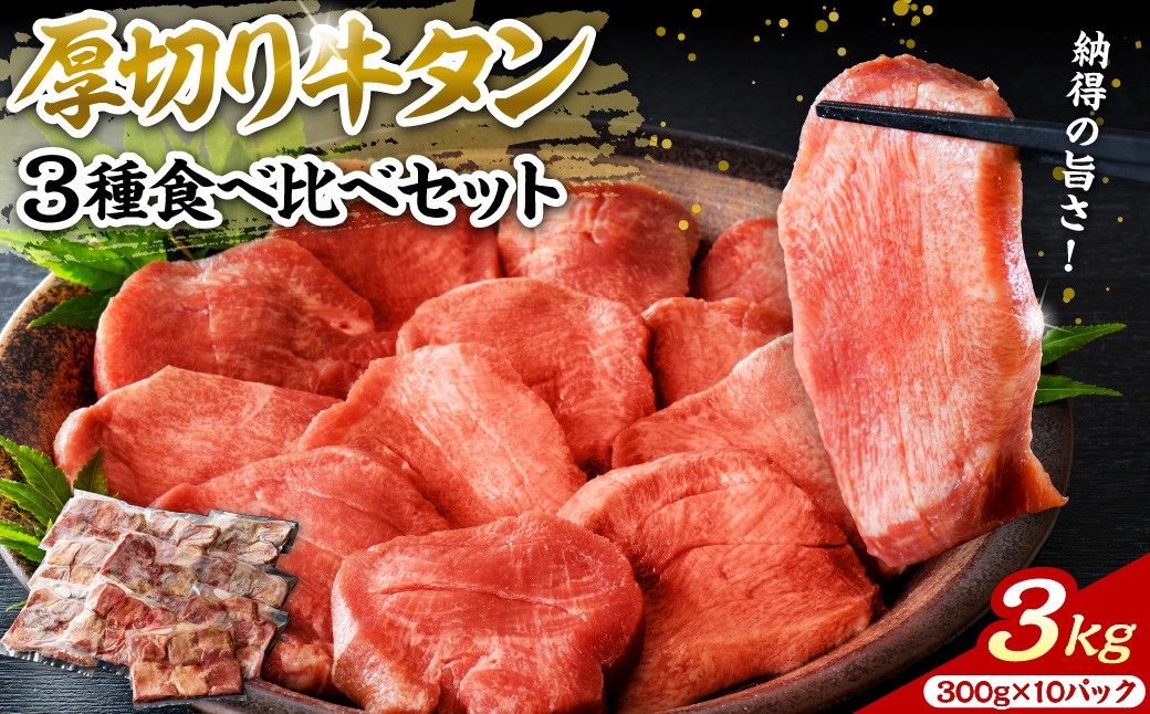 
                  味付き厚切り牛タン 約3000g(約300gx10パック) ka007-090a001 (山形県 河北町 牛肉 肉 お取り寄せ グルメ 贈答 ギフト プレゼント 焼肉 BBQ おかず 産地直送 特産品 送料無料 牛たん ぎゅうたん 味付け スライス 焼き肉 冷凍 おつまみ つまみ バーベキュー 小分け 大容量 3kg 3000g)
                