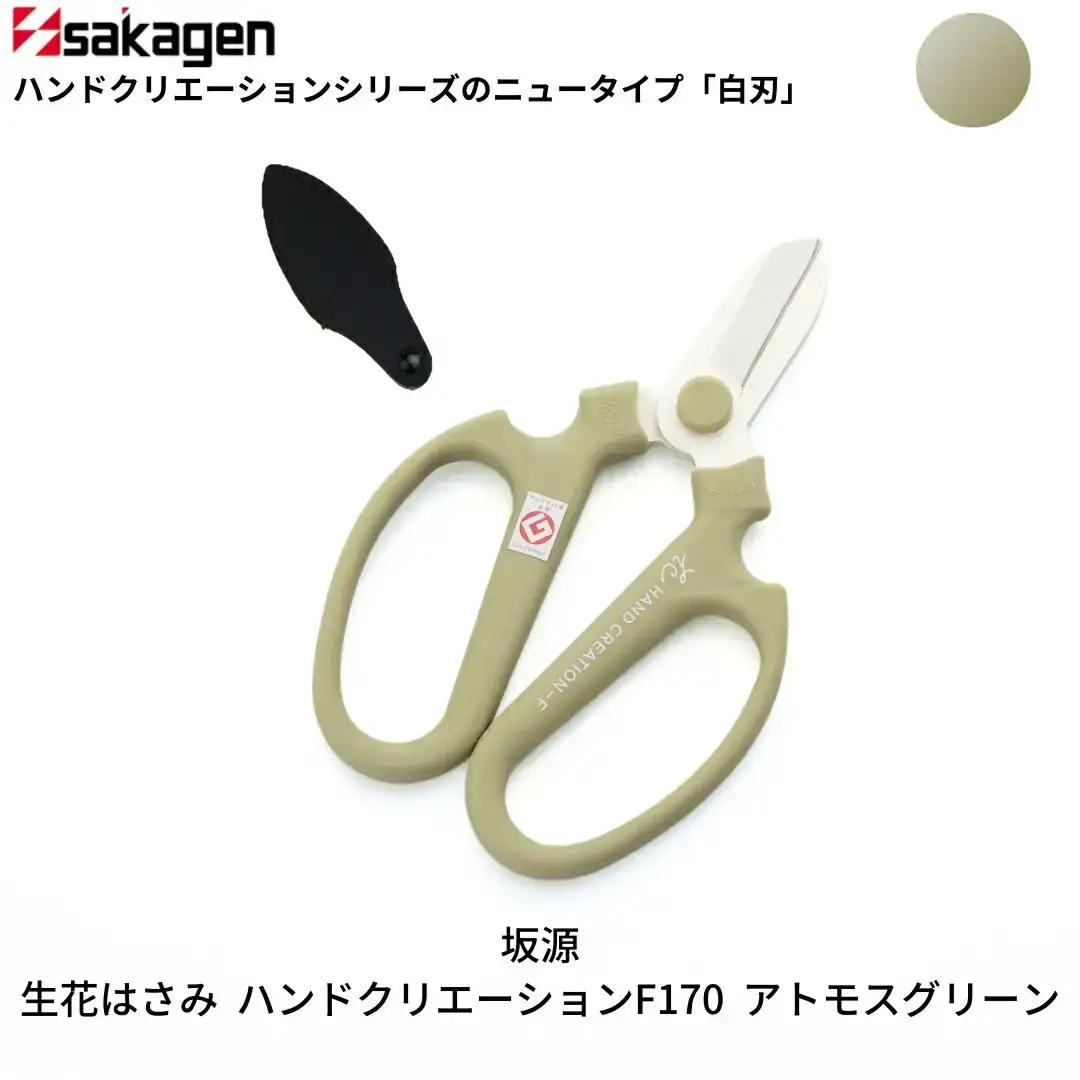 生花はさみ ハンドクリエーションF170 アトモスグリーン 鋏 園芸用品 ガーデニング 坂源
