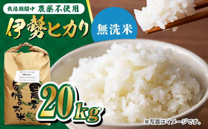 栽培期間中農薬不使用 令和6年産 新米 伊勢ヒカリ（イセヒカリ） 精米（無洗米） 20kg /鶴ノ原北川農園 [UDL010] 白米 米 お米 こめ 白米 精米 ブランド米