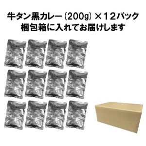 牛タン黒カレー（200ｇ×12パック）（カレー レトルトカレー レトルトカレーセット 牛タンカレー 牛タン入りカレー 黒カレー 黒ゴマカレー スパイスカレー こだわりカレー 本格カレー 人気カレー 大