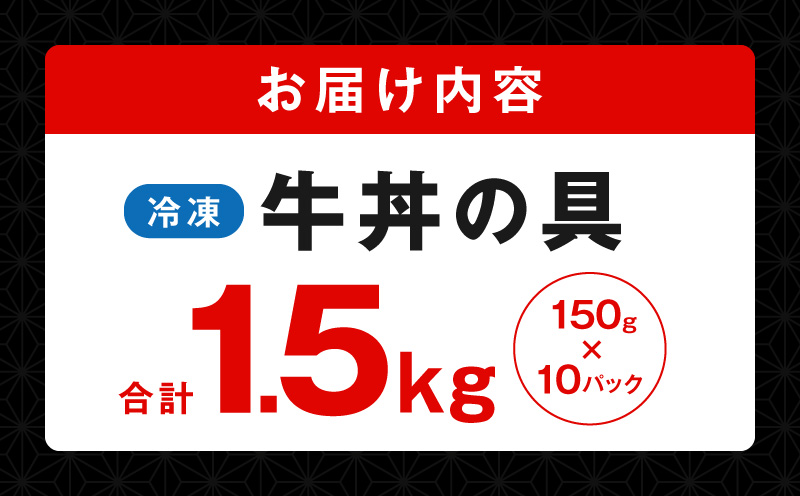 【スピード発送】牛丼の具 総量1.5kg【10人前 惣菜 牛肉 小分け 150g×10P 湯煎 簡単調理 一人暮らし】 G4541